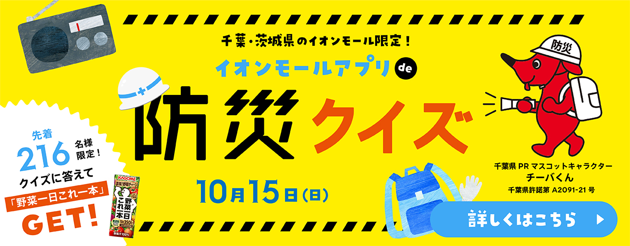 イオンモールアプリde防災クイズ