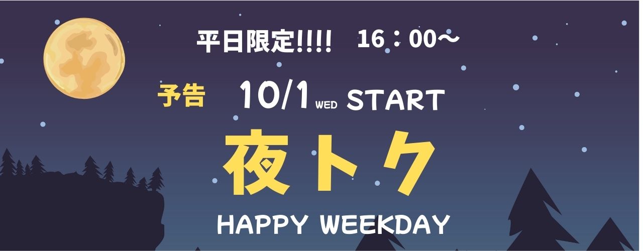 夜トク