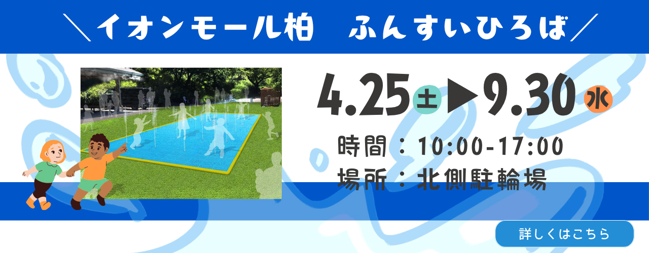 ふんすいひろばOPEN！