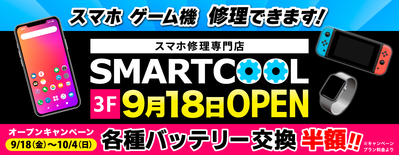 3F スマートクール 9月18日OPEN