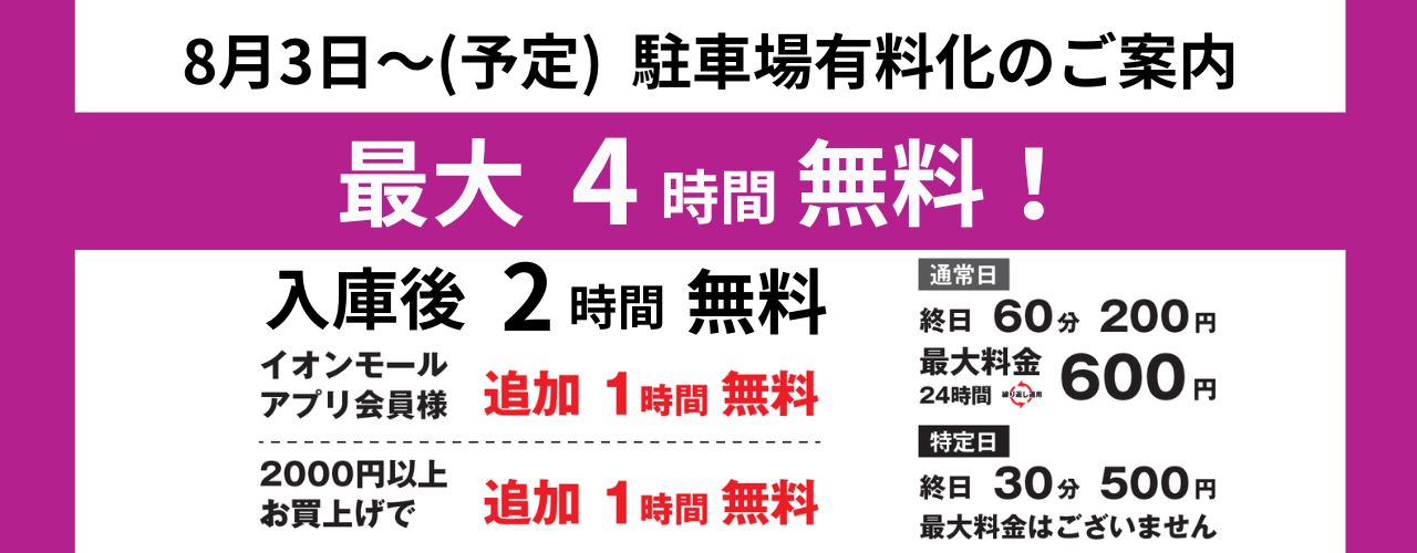 2026年8月3日(月)～ 駐車場有料化のご案内