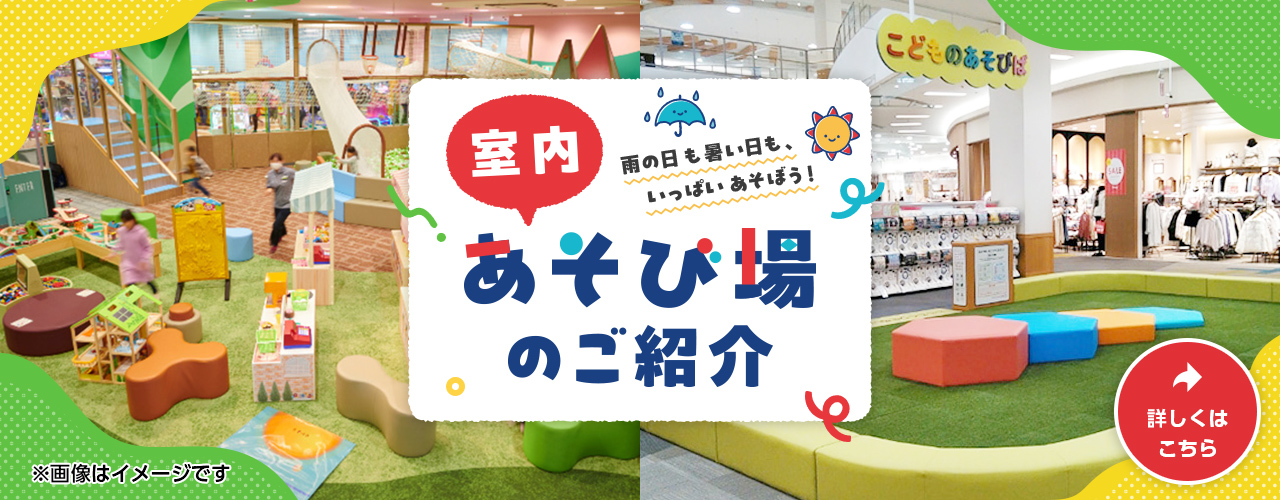 室内あそび場のご紹介