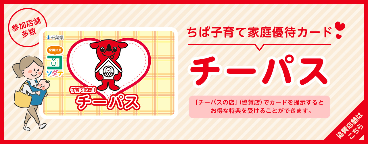 「子育て応援!チーパス」イオンモール柏に協賛店舗が増えました!