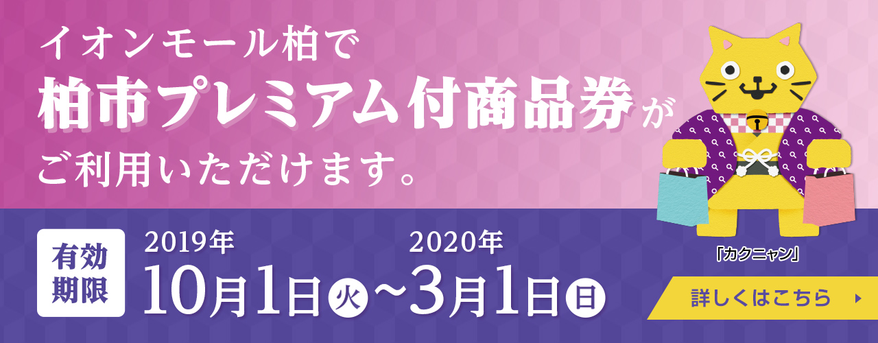柏市プレミアム付商品券がご利用できます!