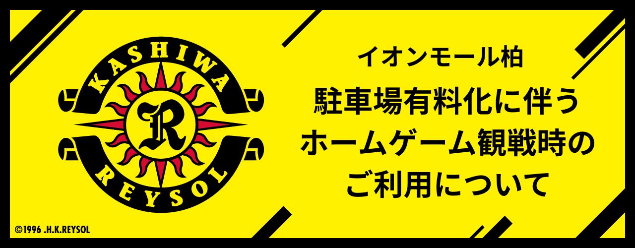 イオンモール柏 駐車場有料化に伴うホームゲーム観戦時のご利用について