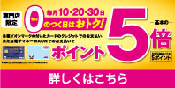 ゼロのつく日はポイント5倍
