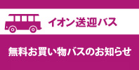 無料お買い物バスのお知らせ