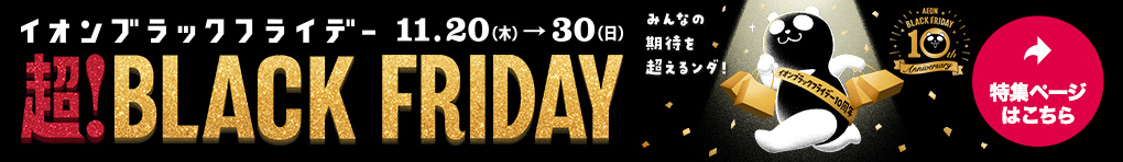 ブラックフライデー特集