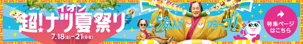 イオン超！ナツ夏祭り