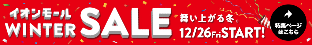 ウィンターセール