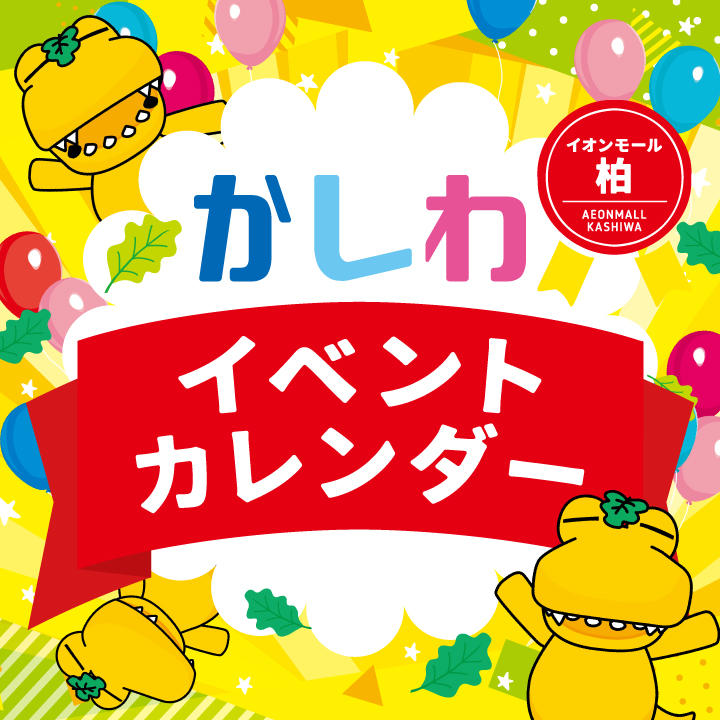 かしわ イベントカレンダー