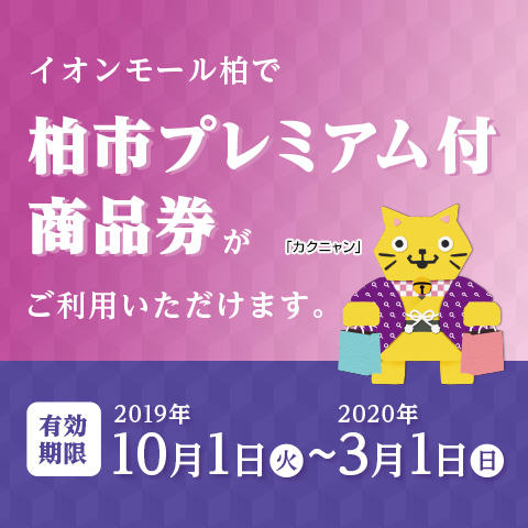 柏市プレミアム付商品券がご利用できます!