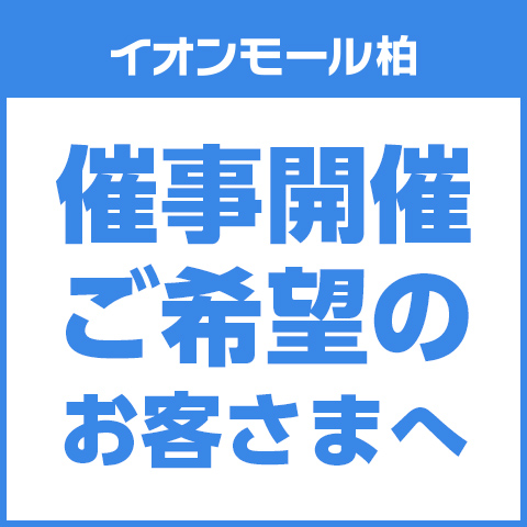 催事開催ご希望のお客さまへ