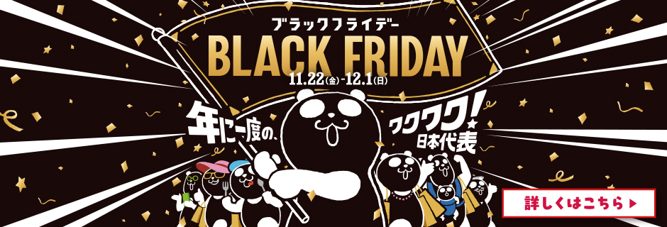 ブラックフライデー