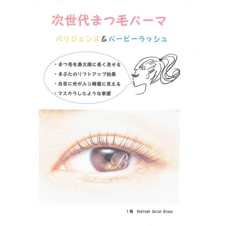次世代まつ毛パーマ│キャンペーン│イオンモール柏