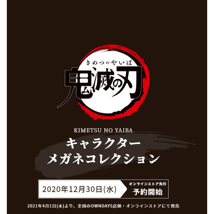 Owndays 鬼滅の刃 オンデーズ キャンペーン イオンモール柏 公式ホームページ Owndays 鬼滅の刃 オンデーズ キャンペーン イオンモール柏 公式ホームページ