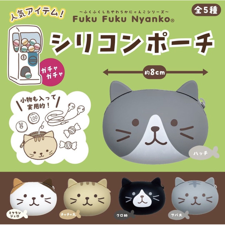 人気ガチャガチャ Fukufukunyankoシリコンポーチ ハピンズ キャンペーン イオンモール柏 公式ホームページ
