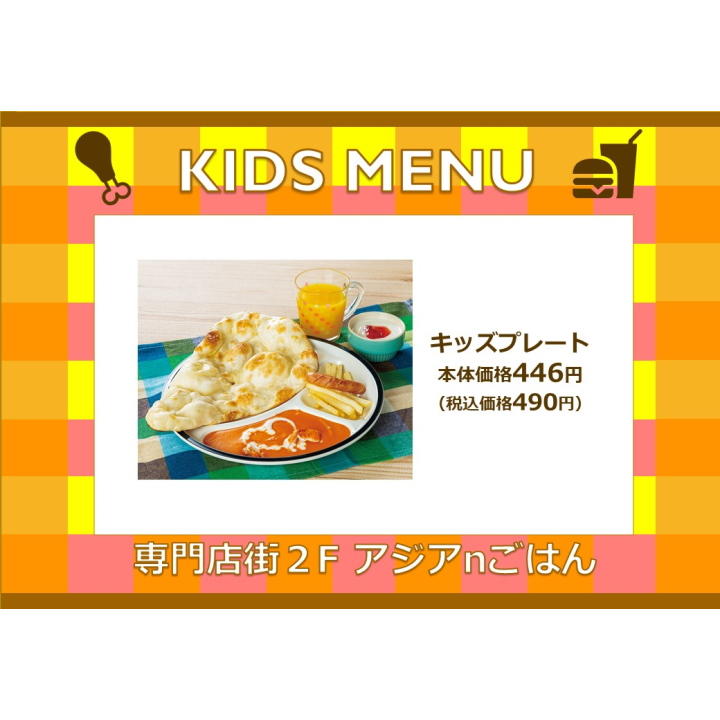 「キッズプレート」
