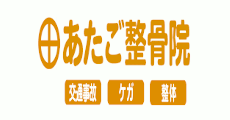 あたご整骨院
