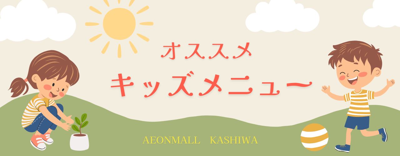 オススメキッズメニュー