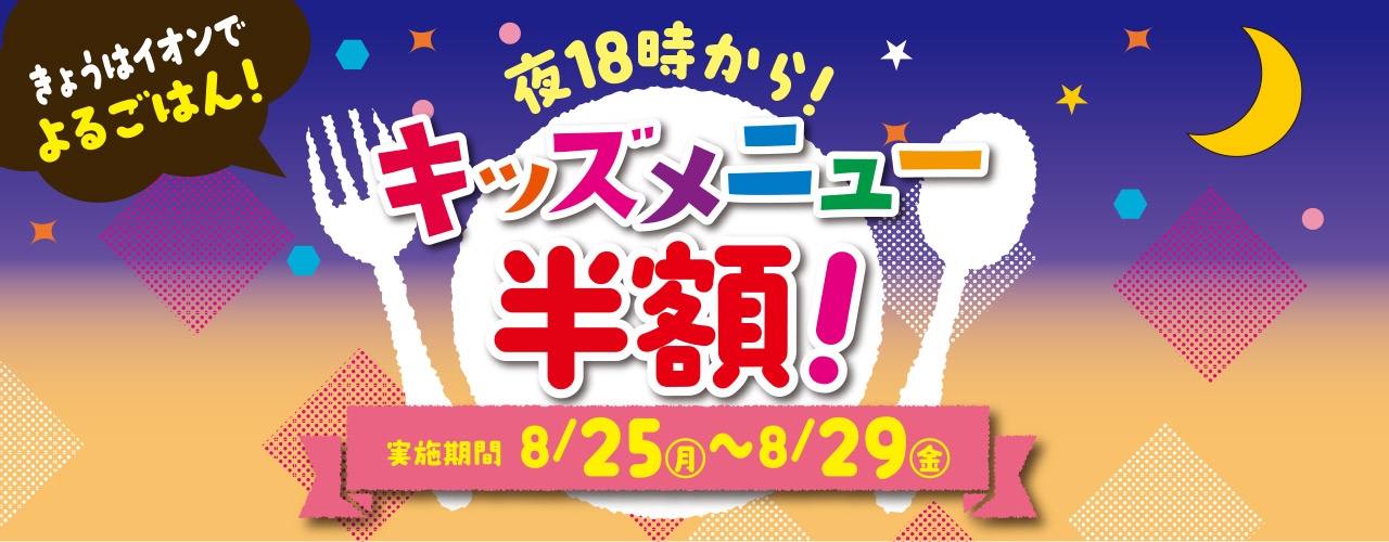 キッズメニュー半額特集