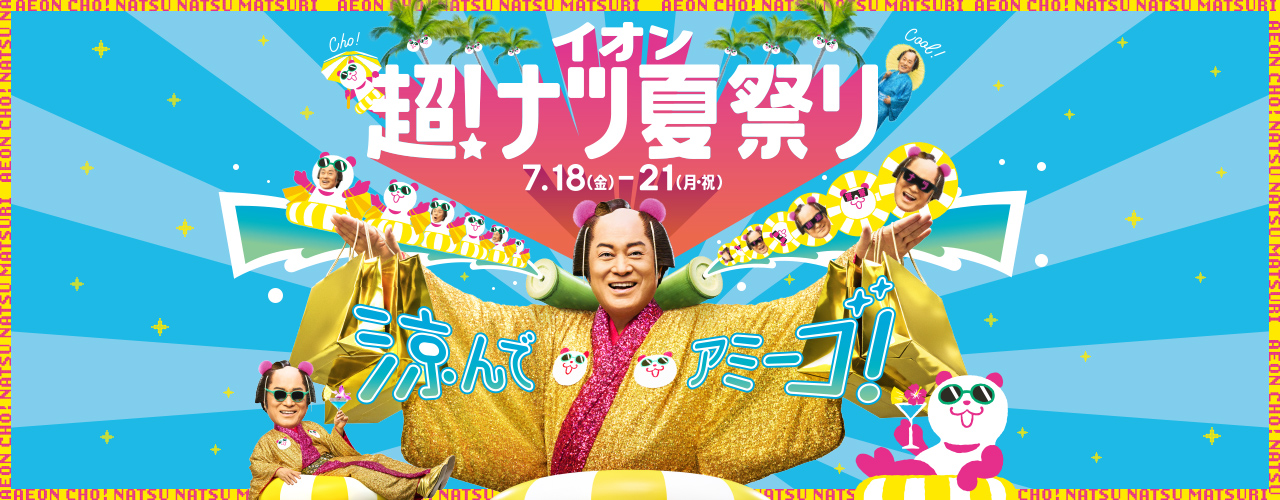 イオン超！ナツ夏祭り