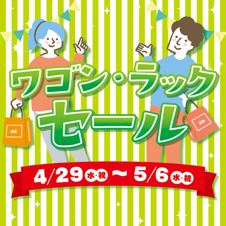 ■GW店頭前セール開催■