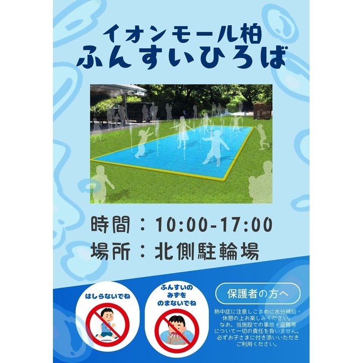 ふんすいひろばOPEN！