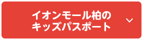 イオンモール柏のキッズパスポート