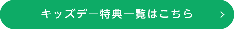 キッズ特典一覧はこちら