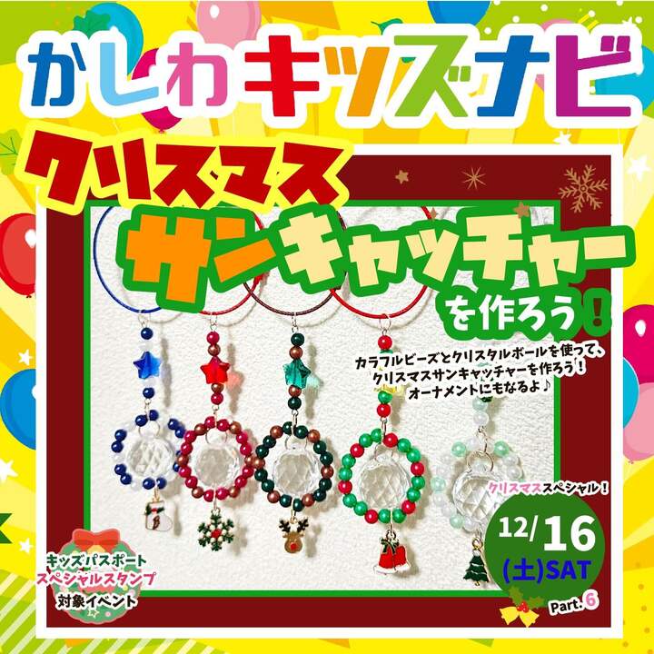 クリスマススペシャルPart6 クリスマスサンキャッチャーを作ろう！