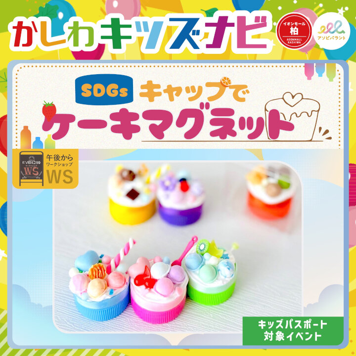 イブニングワークショップ　キャップでケーキマグネット