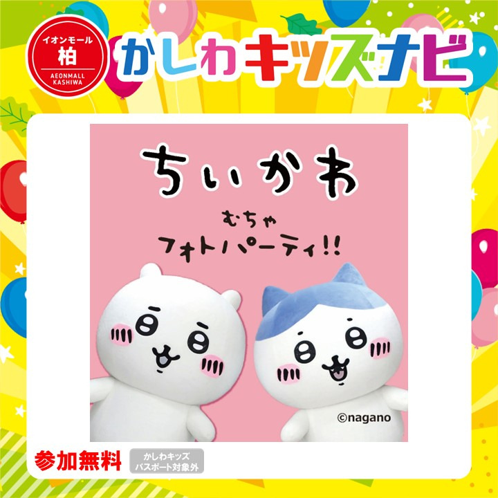 ちいかわ むちゃフォトパーティ!! 