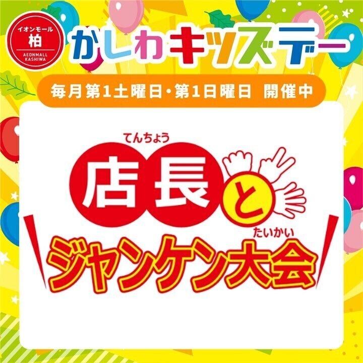 店長とジャンケン大会