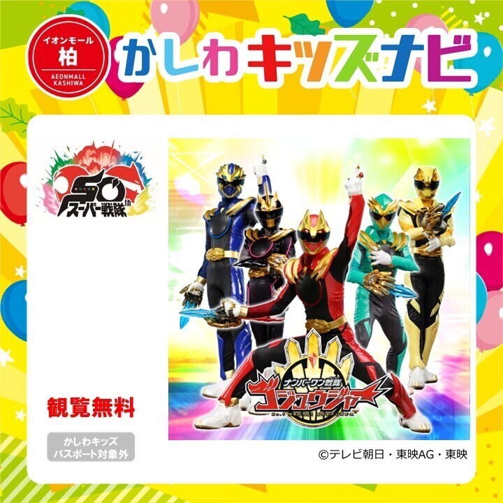 ナンバーワン戦隊ゴジュウジャー ショー