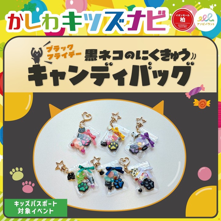 ブラックフライデー　黒ネコのにくきゅうキャンディバッグ