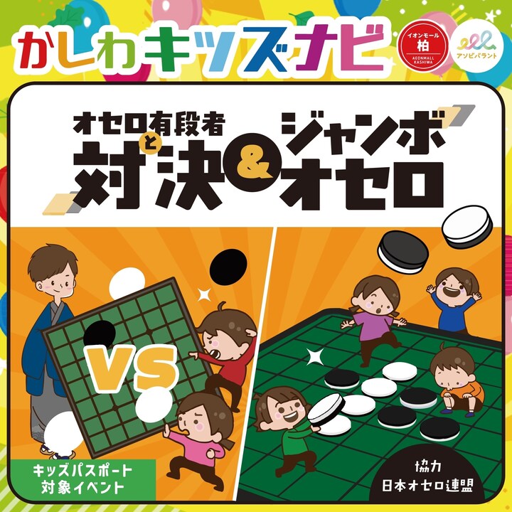 オセロ有段者と対決&ジャンボオセロ☆協力:日本オセロ連盟