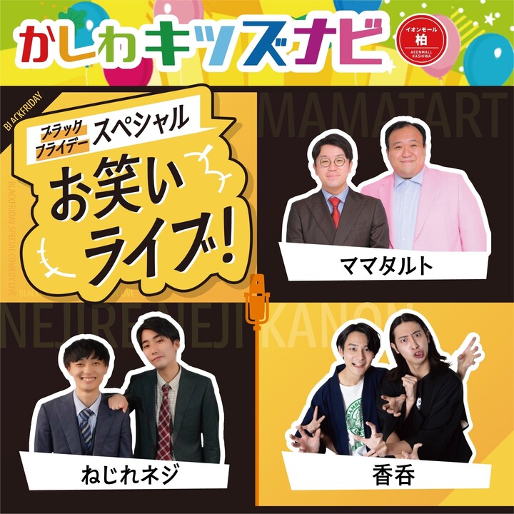 ブラックフライデースペシャルお笑いライブ！