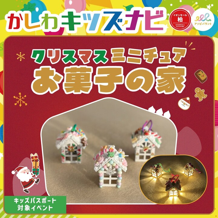 クリスマスミニチュアお菓子の家