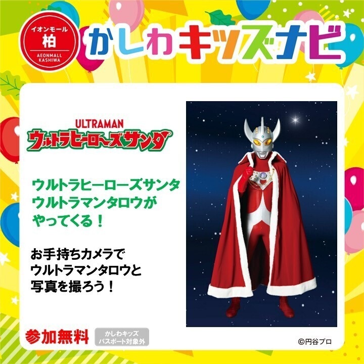 ウルトラヒーローズサンタ　ウルトラマンタロウがやってくる！