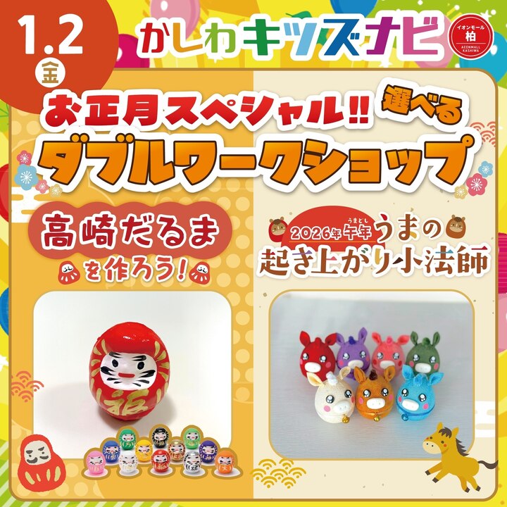 お正月スペシャル!!選べるダブルワークショップ　高崎だるまを作ろう！＆2026年午年うまの起き上がり小法師