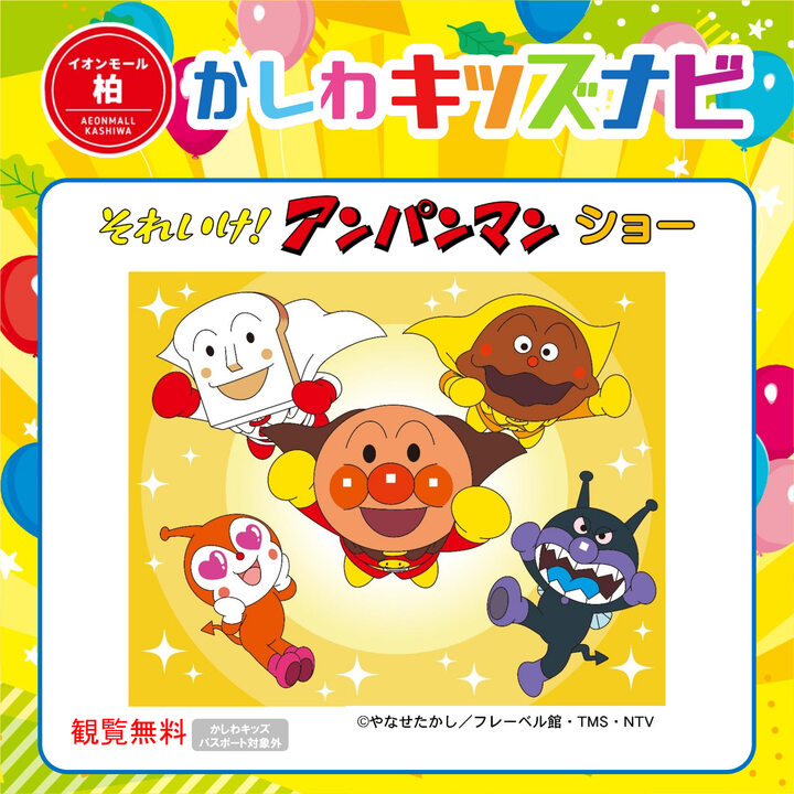 それいけ！アンパンマン　ショー