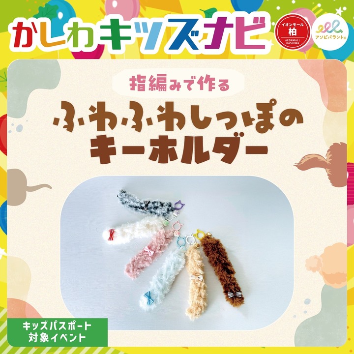 指編みでつくるふわふわしっぽのキーホルダー