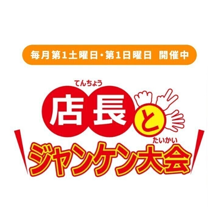 店長とジャンケン大会