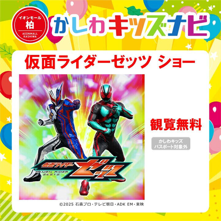 仮面ライダーゼッツ ショー