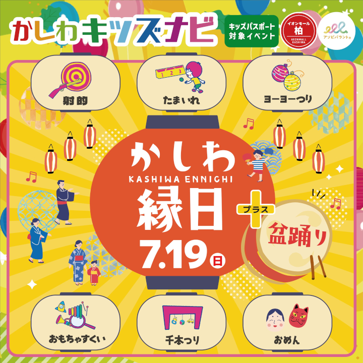 かしわ縁日 ＋ 盆踊り！！