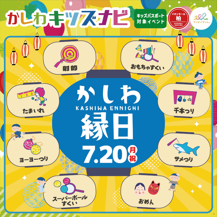 かしわ縁日