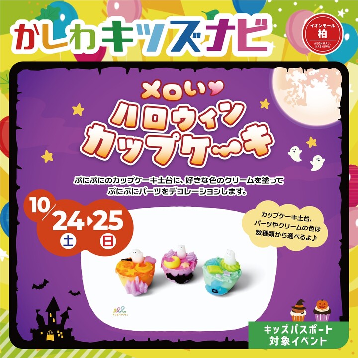 ＜もちゅイーズ＞メロい♡ハロウィンカップケーキスクイーズ