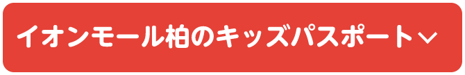 イオンモール柏のキッズパスポート