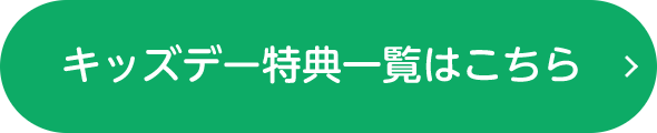 キッズ特典一覧はこちら